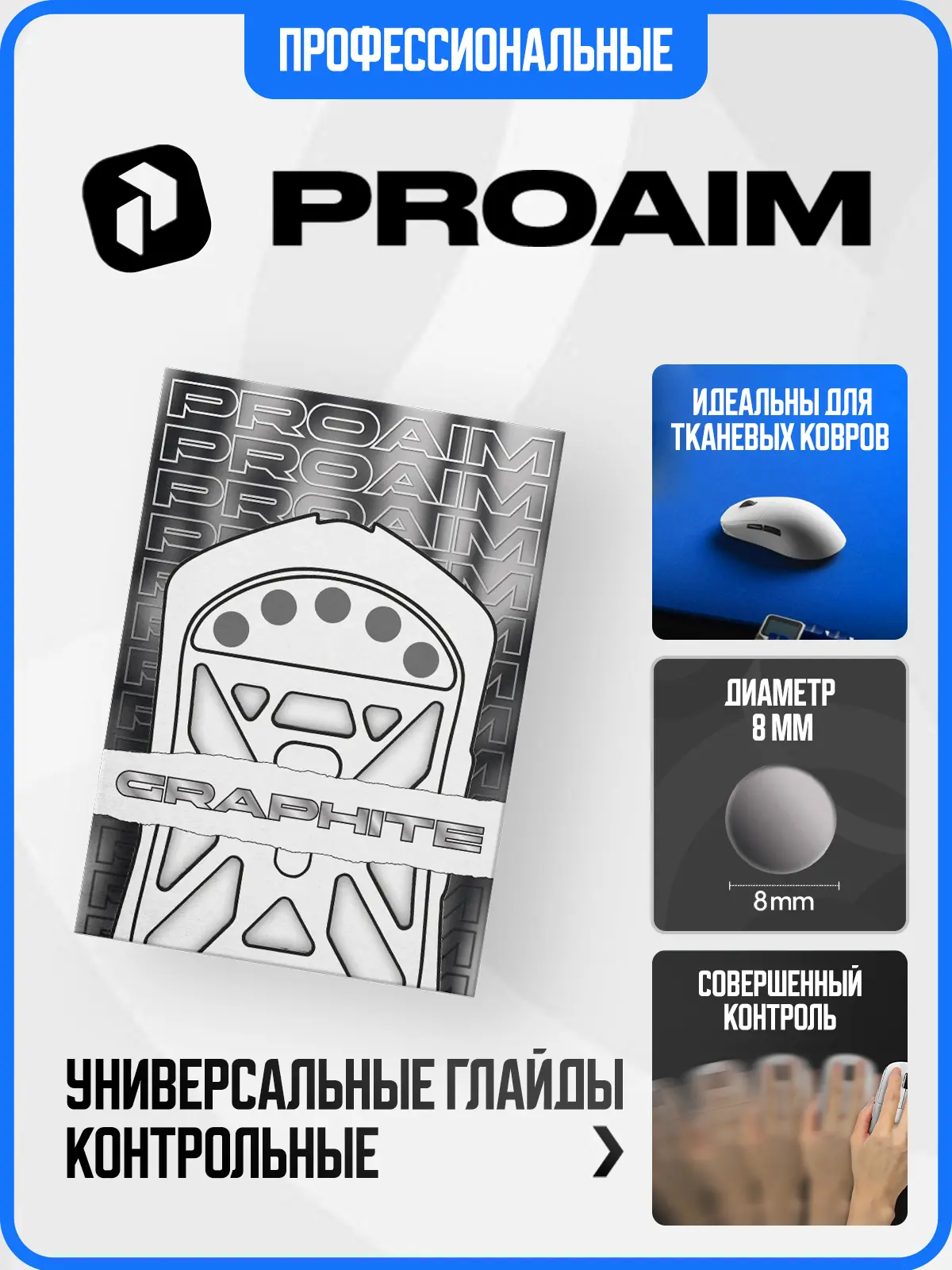 Глайды ProAim GRAPHITE