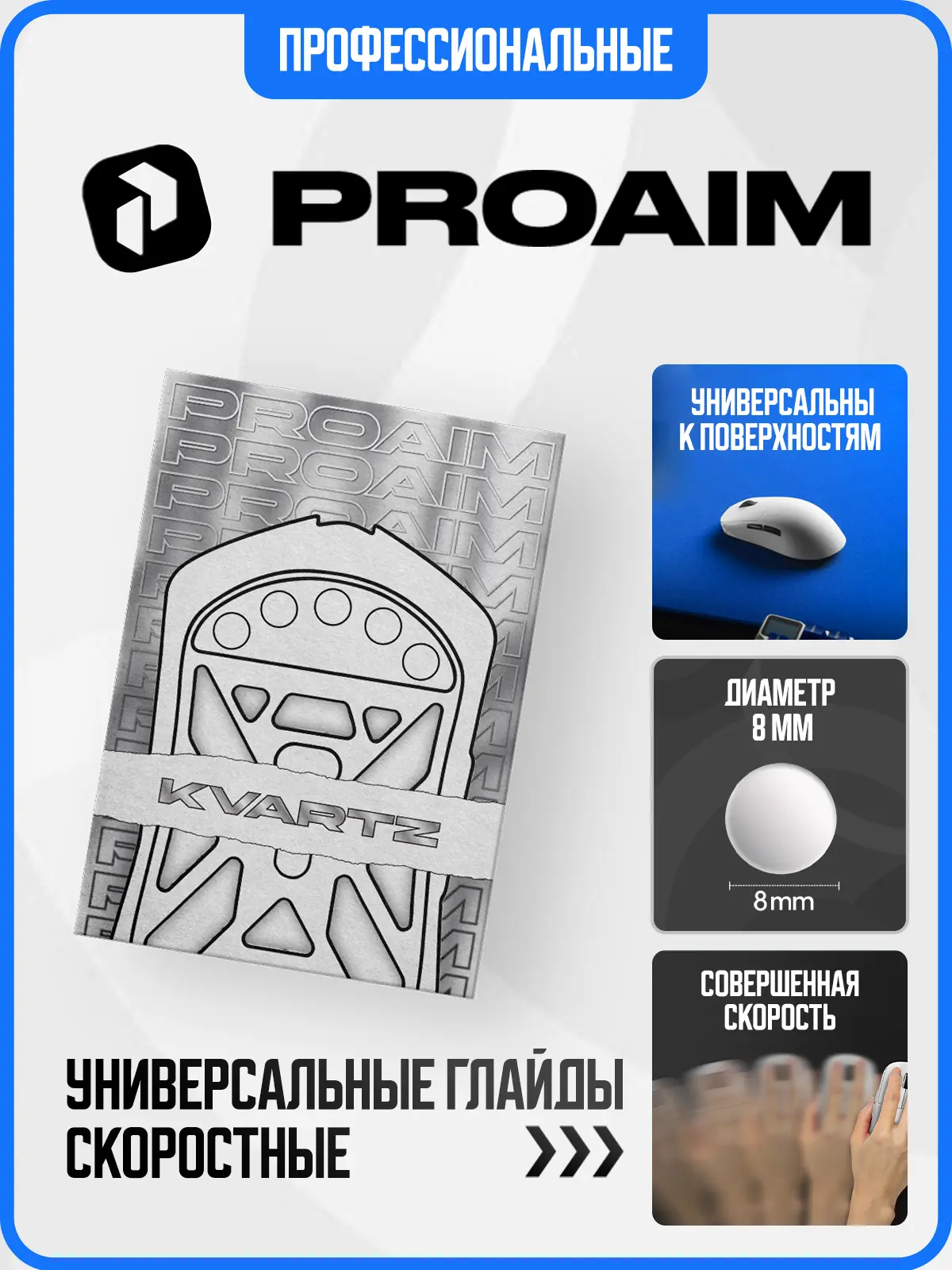 Глайды ProAim KVARTZ
